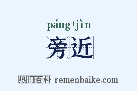 旁近是什么意思的图片